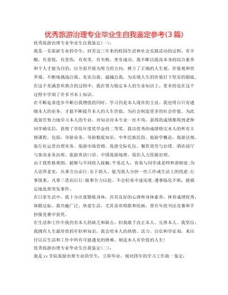 优秀旅游管理专业毕业生自我鉴定参考(3篇) 