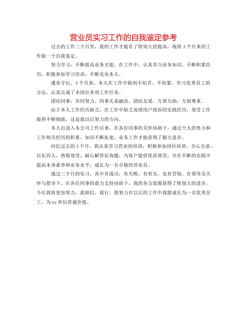营业员实习工作的自我鉴定参考 _第1页