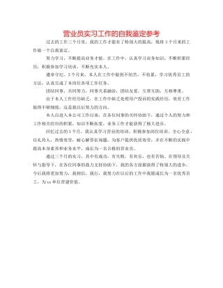 营业员实习工作的自我鉴定参考 