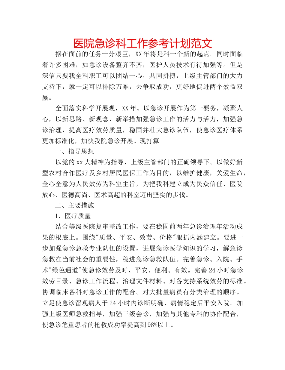 医院急诊科工作参考计划范文 _第1页