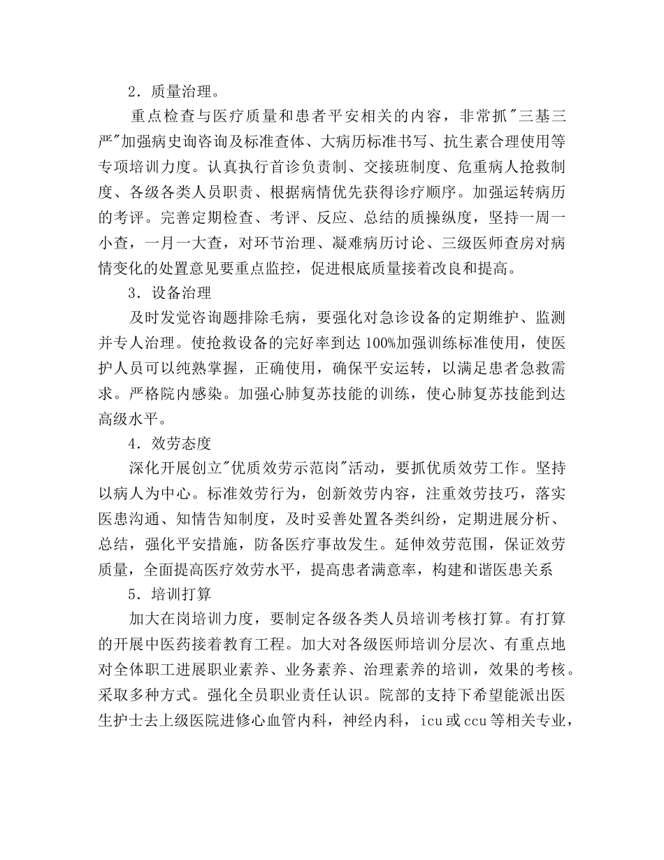 医院急诊科工作参考计划范文 _第2页