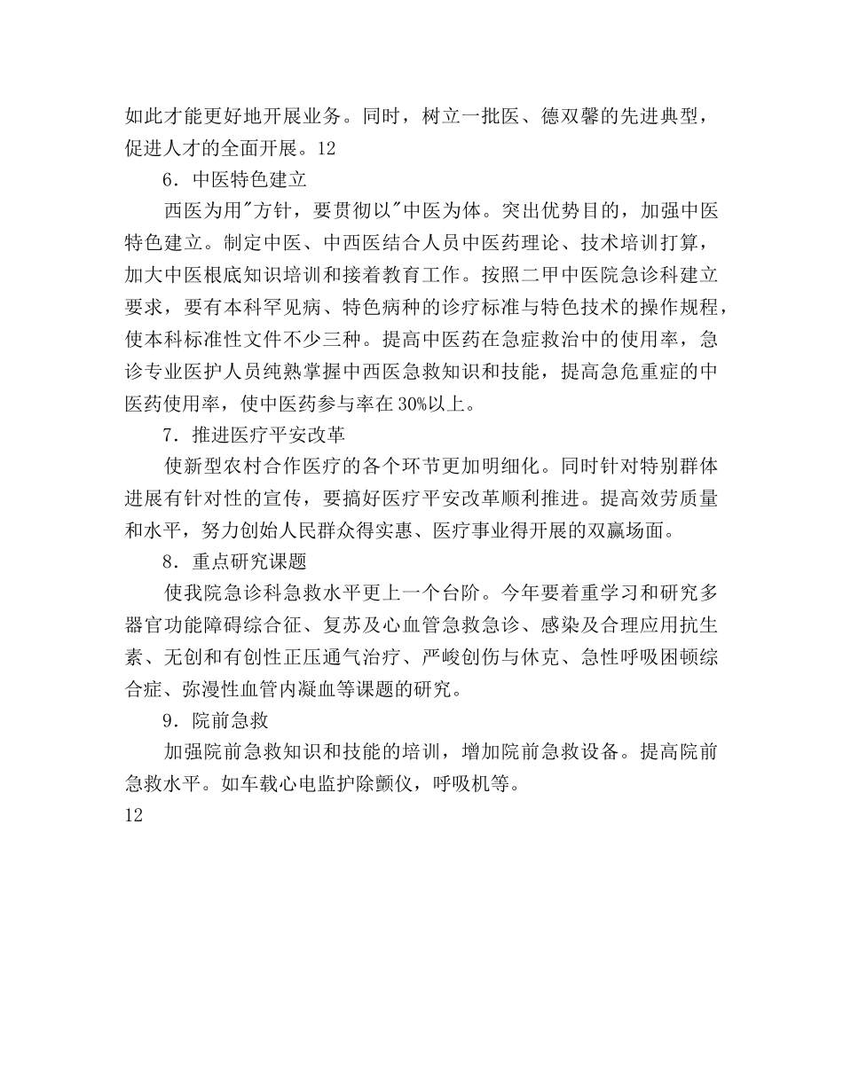 医院急诊科工作参考计划范文 _第3页