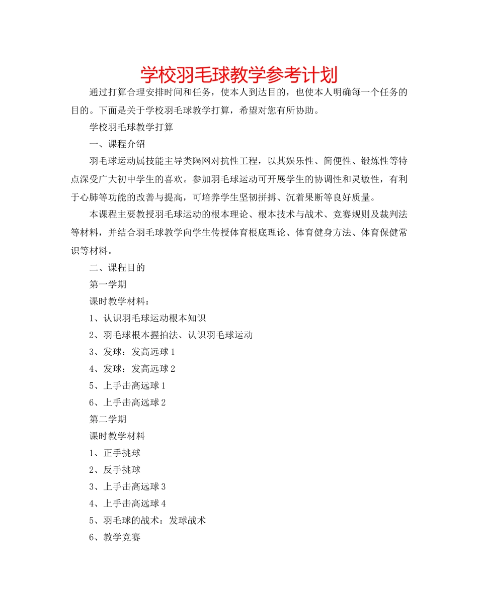 学校羽毛球教学参考计划 _第1页