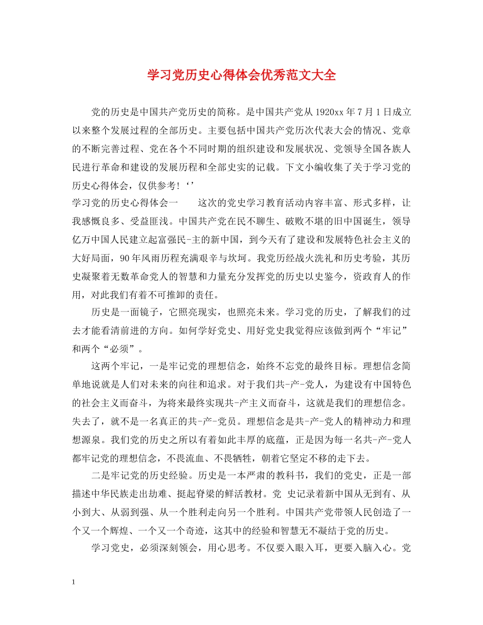 学习党历史心得体会优秀范文大全 _第1页