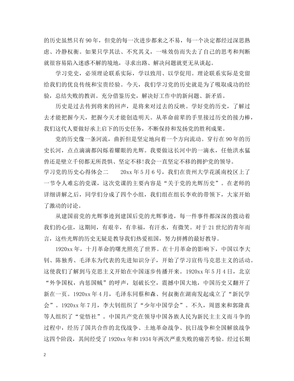 学习党历史心得体会优秀范文大全 _第2页