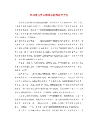 学习党历史心得体会优秀范文大全 