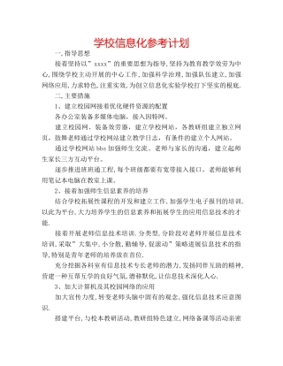 学校信息化参考计划 