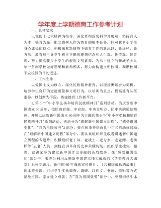 学年度上学期德育工作参考计划 