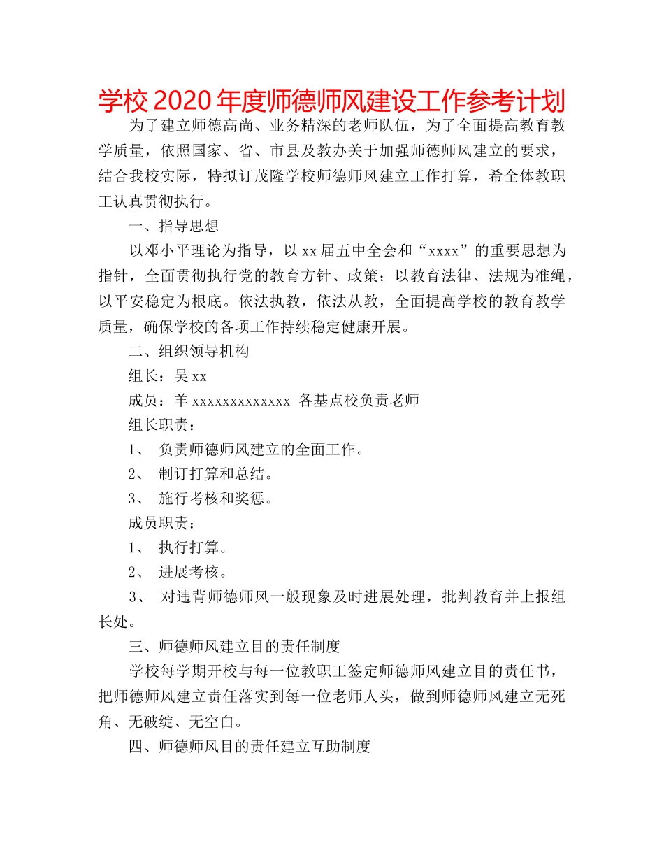 学校2020年度师德师风建设工作参考计划 _第1页