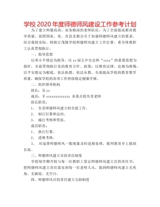学校2020年度师德师风建设工作参考计划 