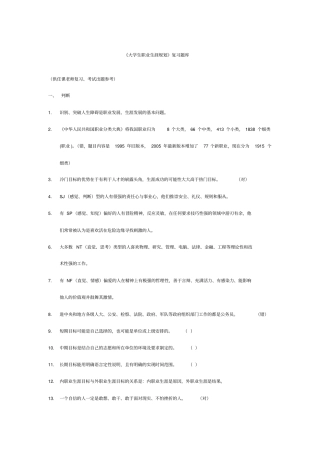 大学生职业生涯规划考试复习参考题