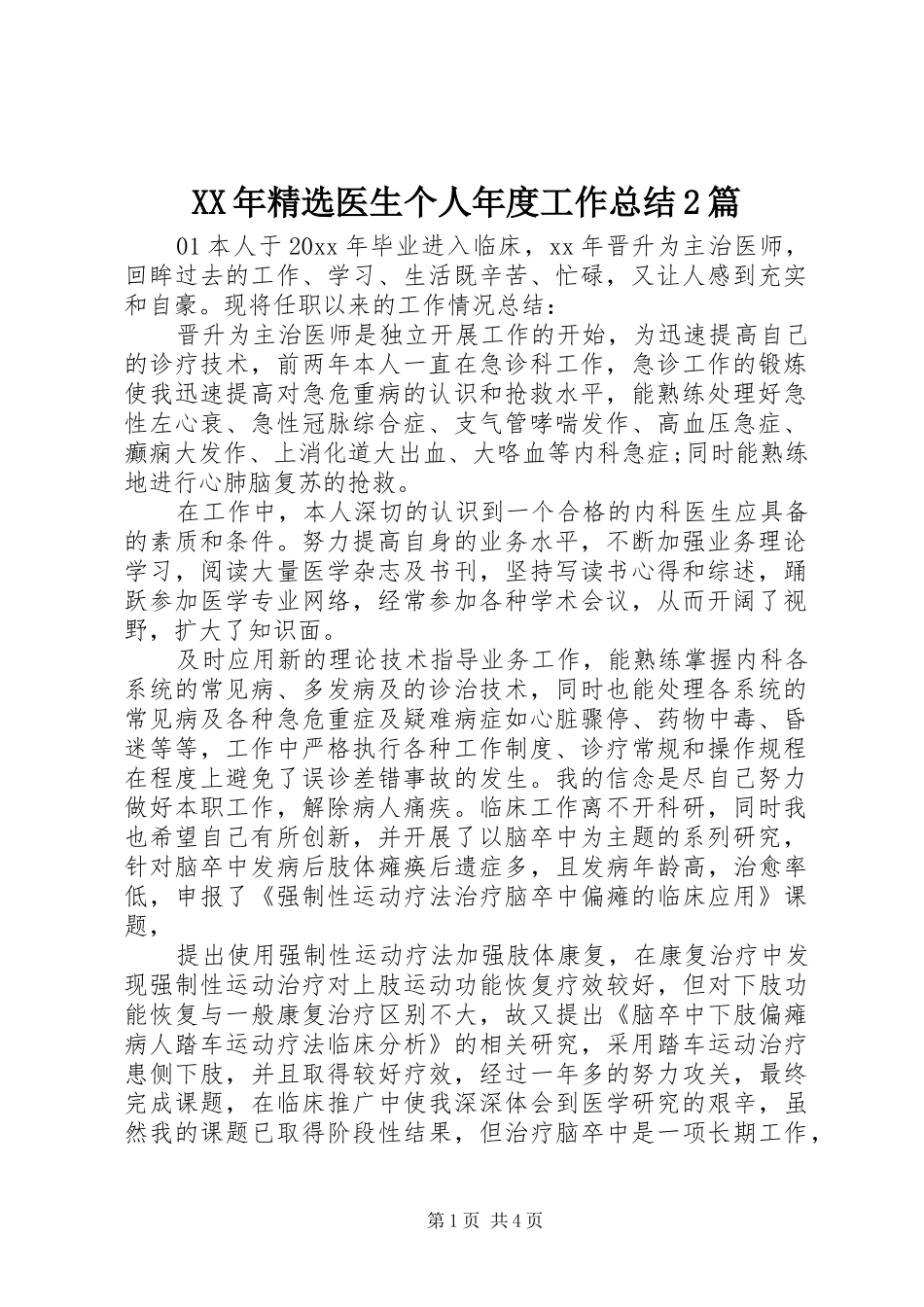 XX年精选医生个人年度工作总结2篇_第1页