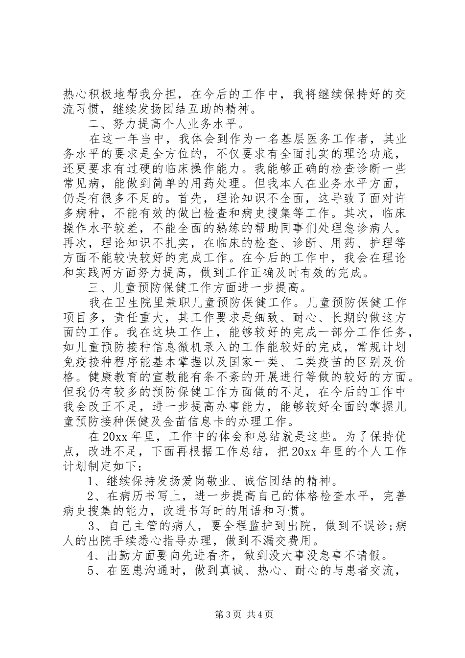 XX年精选医生个人年度工作总结2篇_第3页