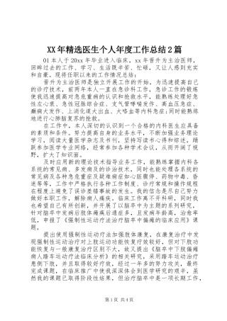 XX年精选医生个人年度工作总结2篇