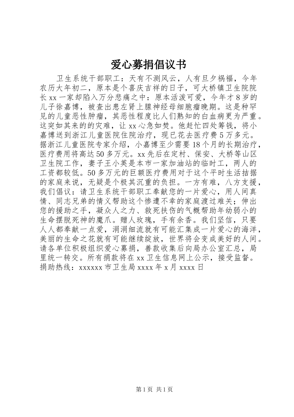 爱心募捐倡议书 (6)_第1页