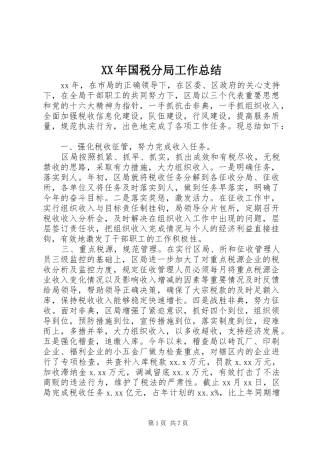 XX年国税分局工作总结 