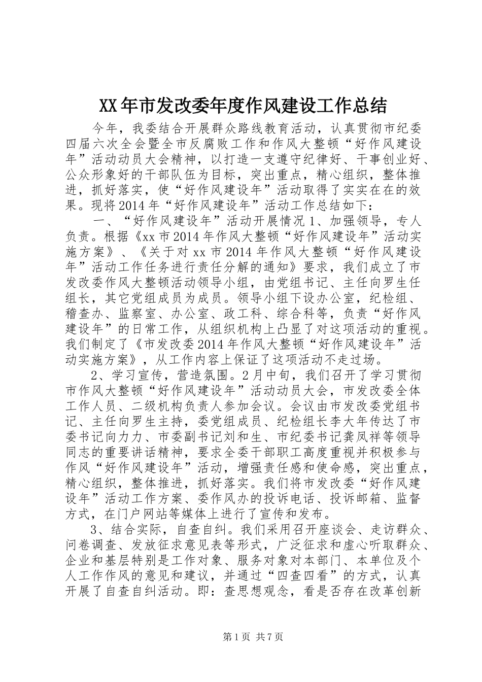 XX年市发改委年度作风建设工作总结 _第1页