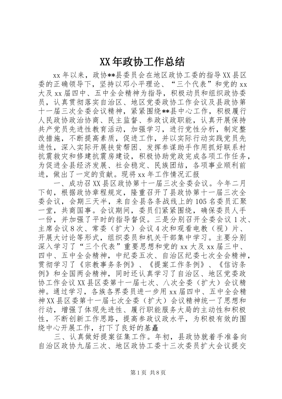 XX年政协工作总结 _第1页
