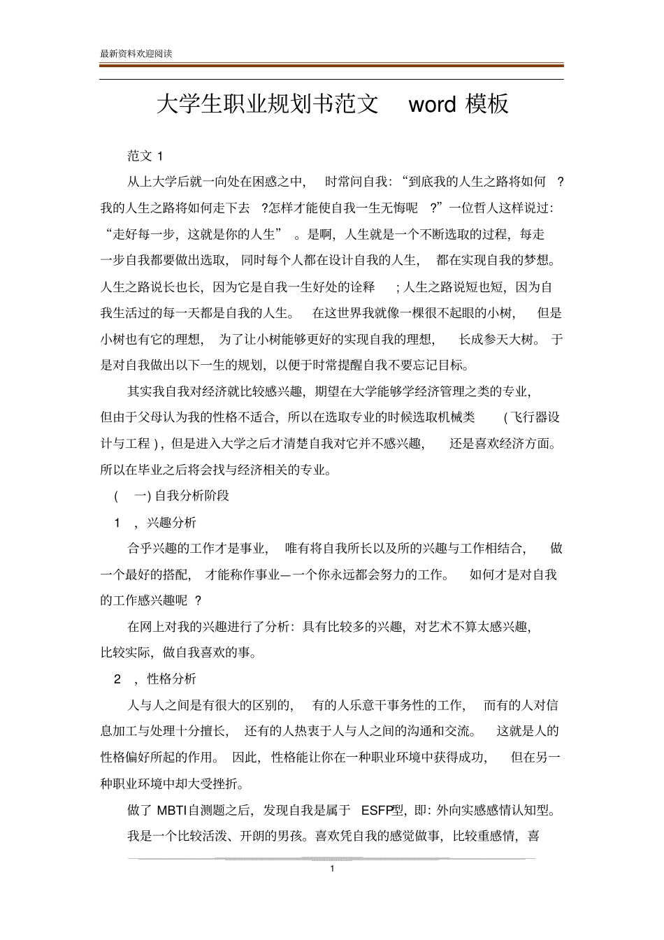 大学生职业规划书范文模板_第1页