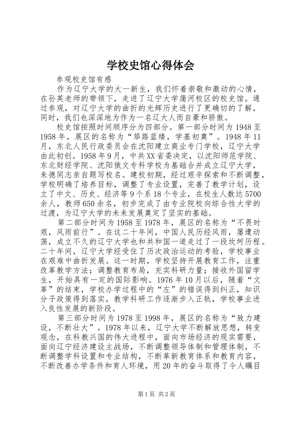 学校史馆体会心得_第1页