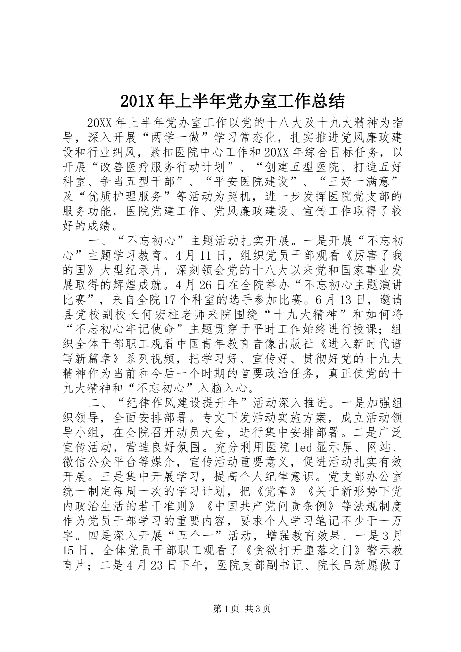 202X年上半年党办室工作总结_第1页