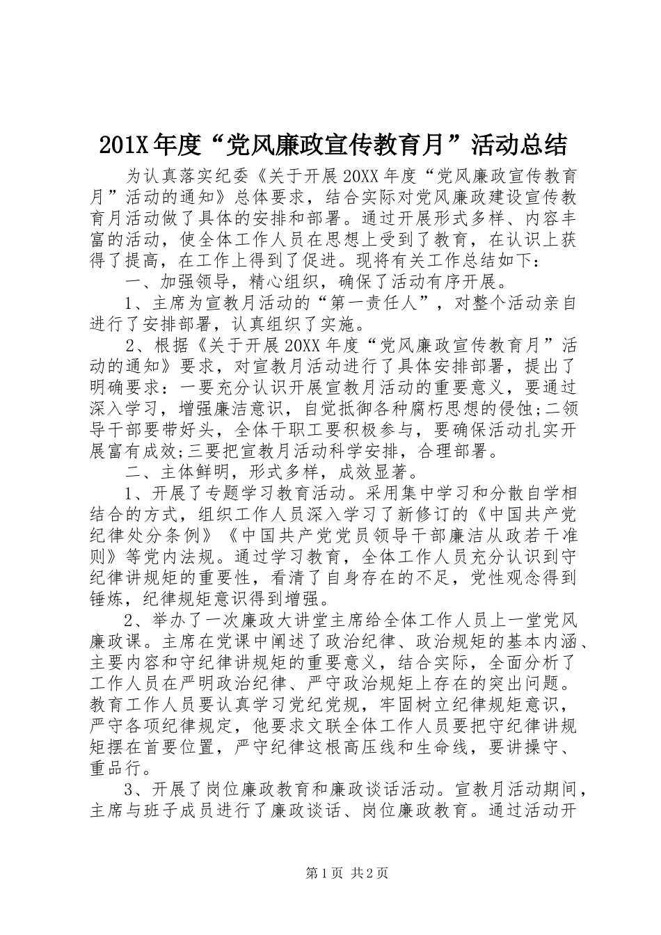202X年度“党风廉政宣传教育月”活动总结_第1页