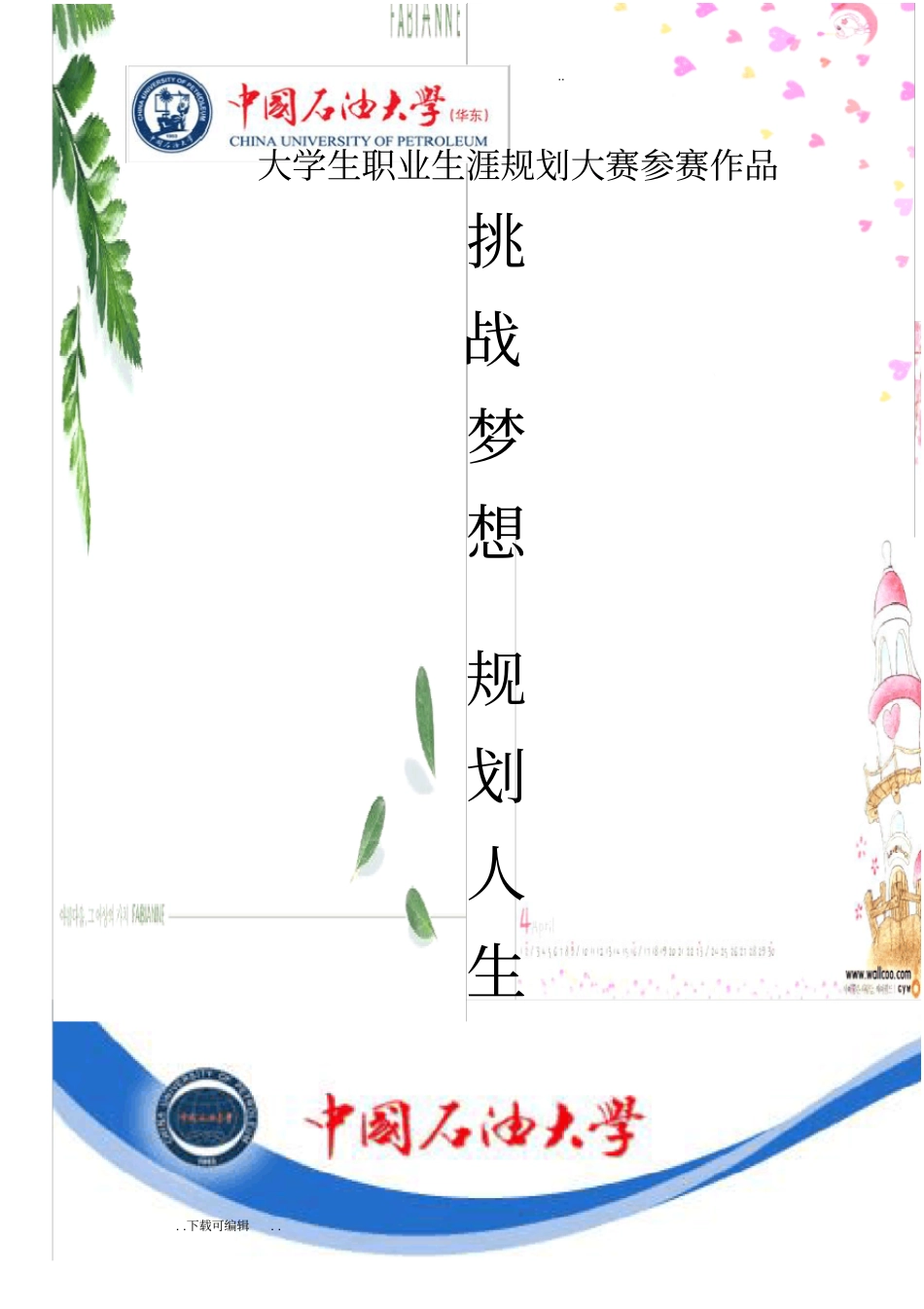 大学生职业生涯规划大赛获奖作品_第1页