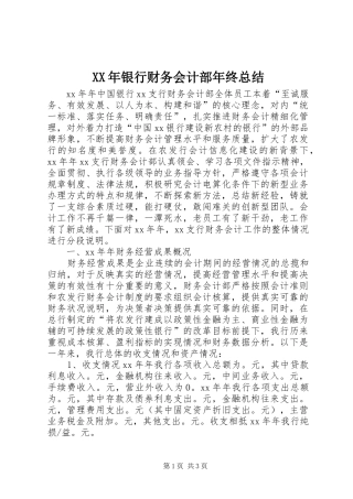 XX年银行财务会计部年终总结 