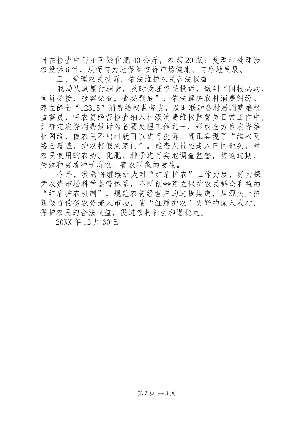 202X年红盾护农工作总结_第3页