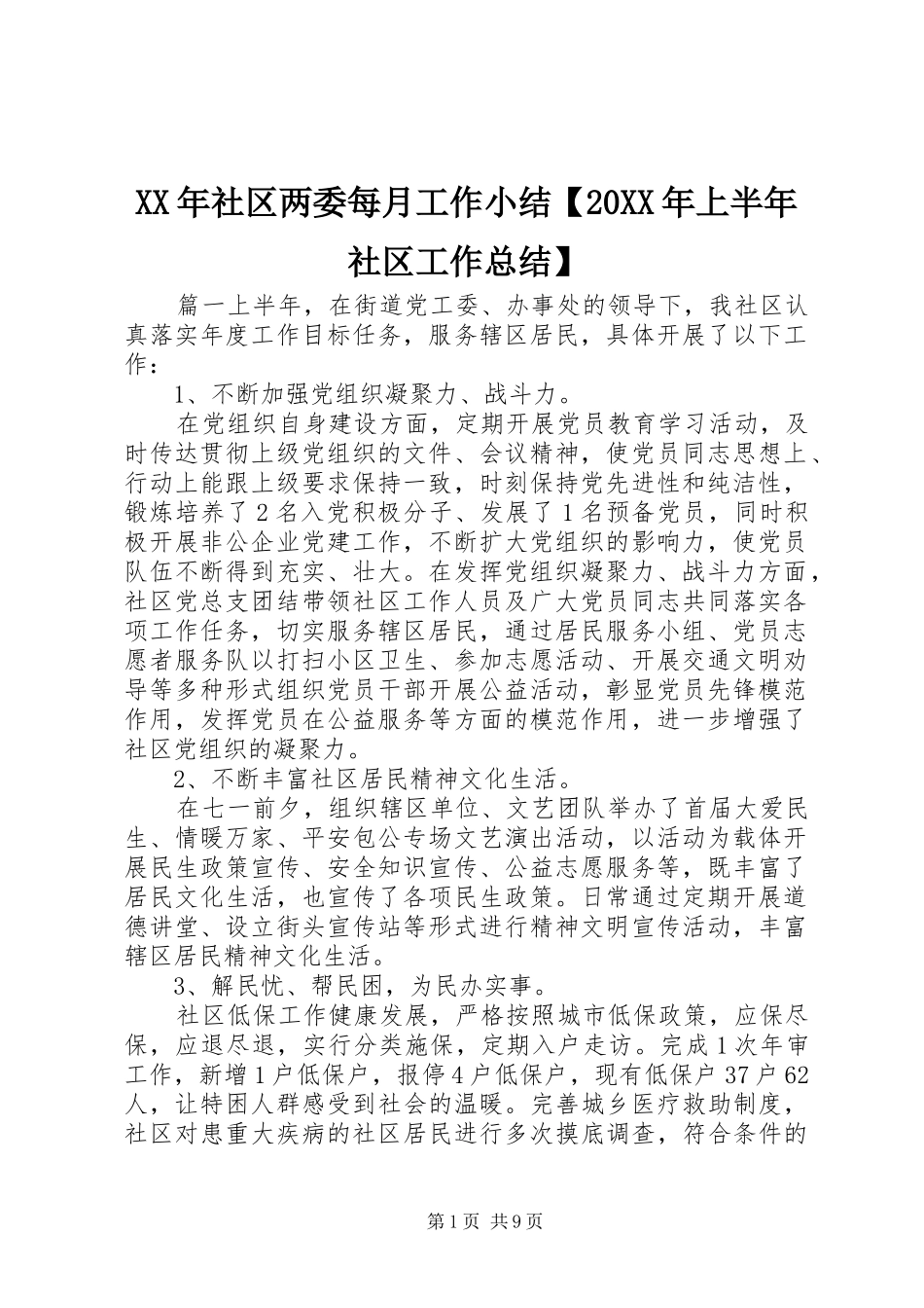 XX年社区两委每月工作小结【20XX年上半年社区工作总结】_第1页