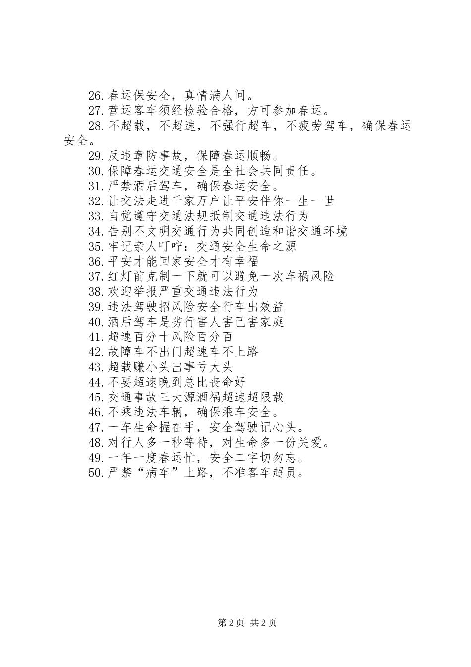 201X年春运交通安全横幅标语大全_第2页