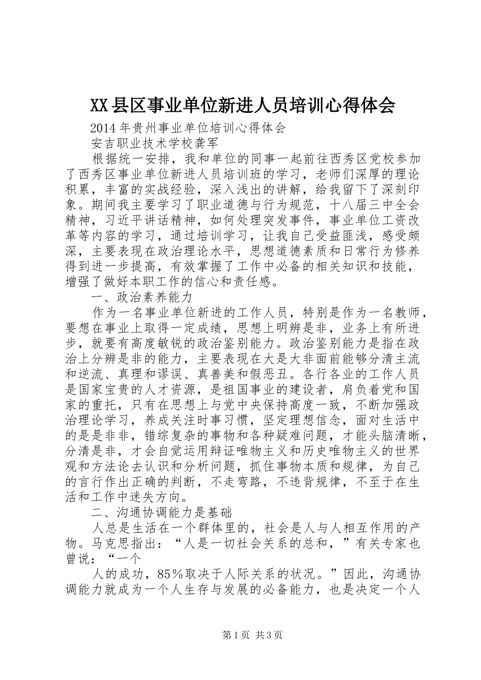 XX县区事业单位新进人员培训体会心得_第1页