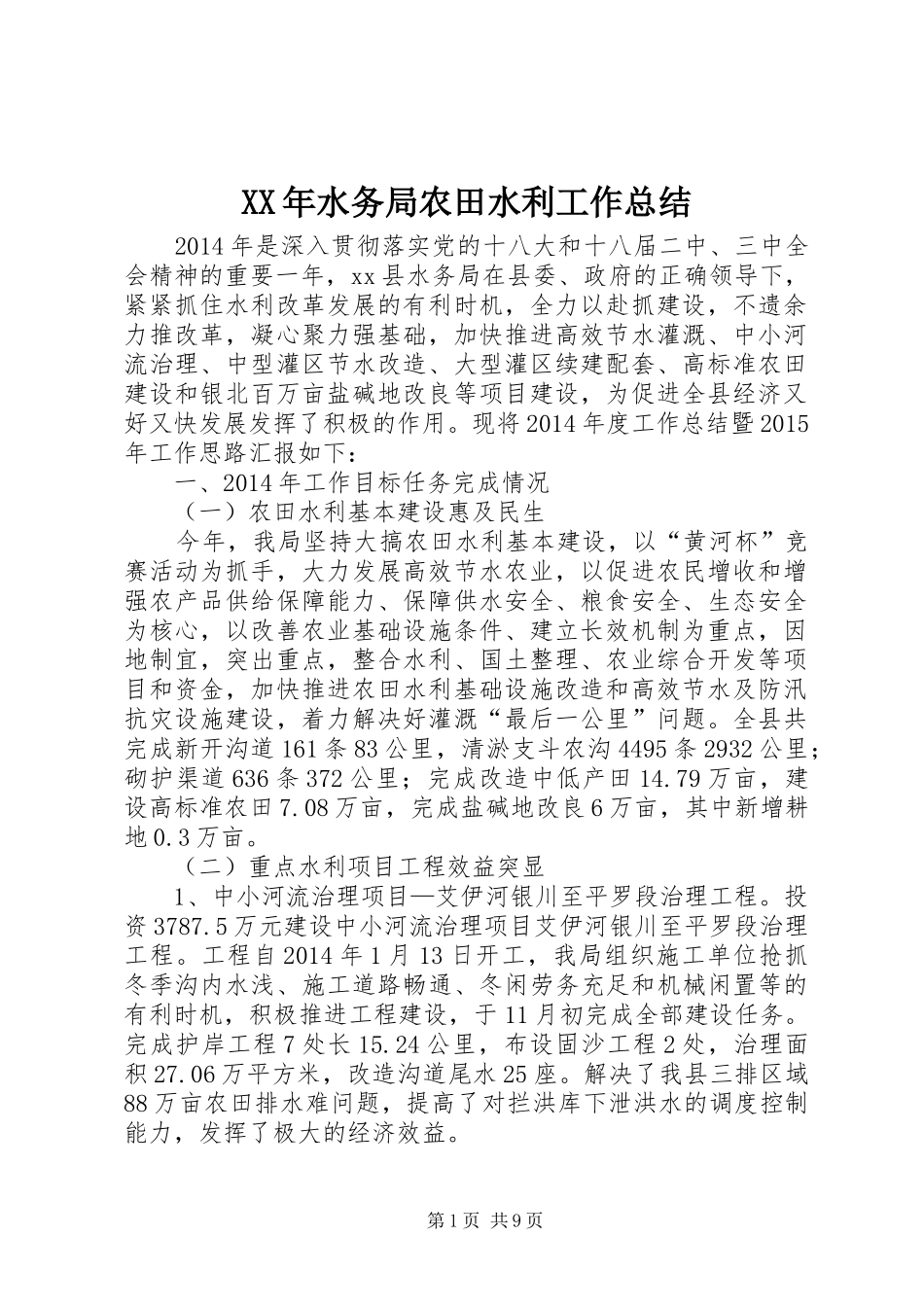 XX年水务局农田水利工作总结 _第1页