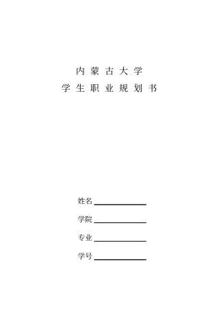 大学生职业规划书模板