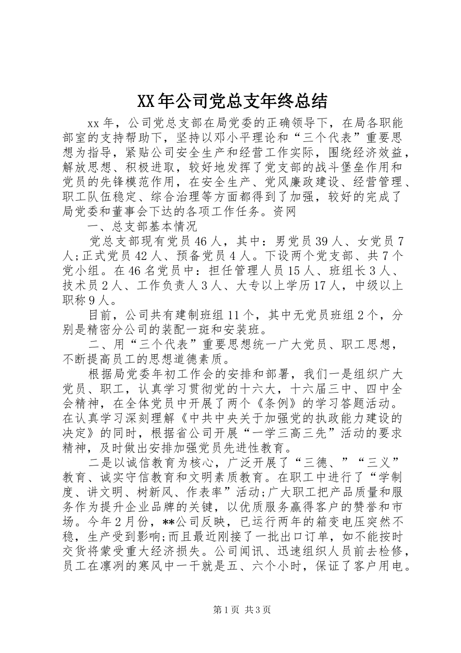 XX年公司党总支年终总结 _第1页