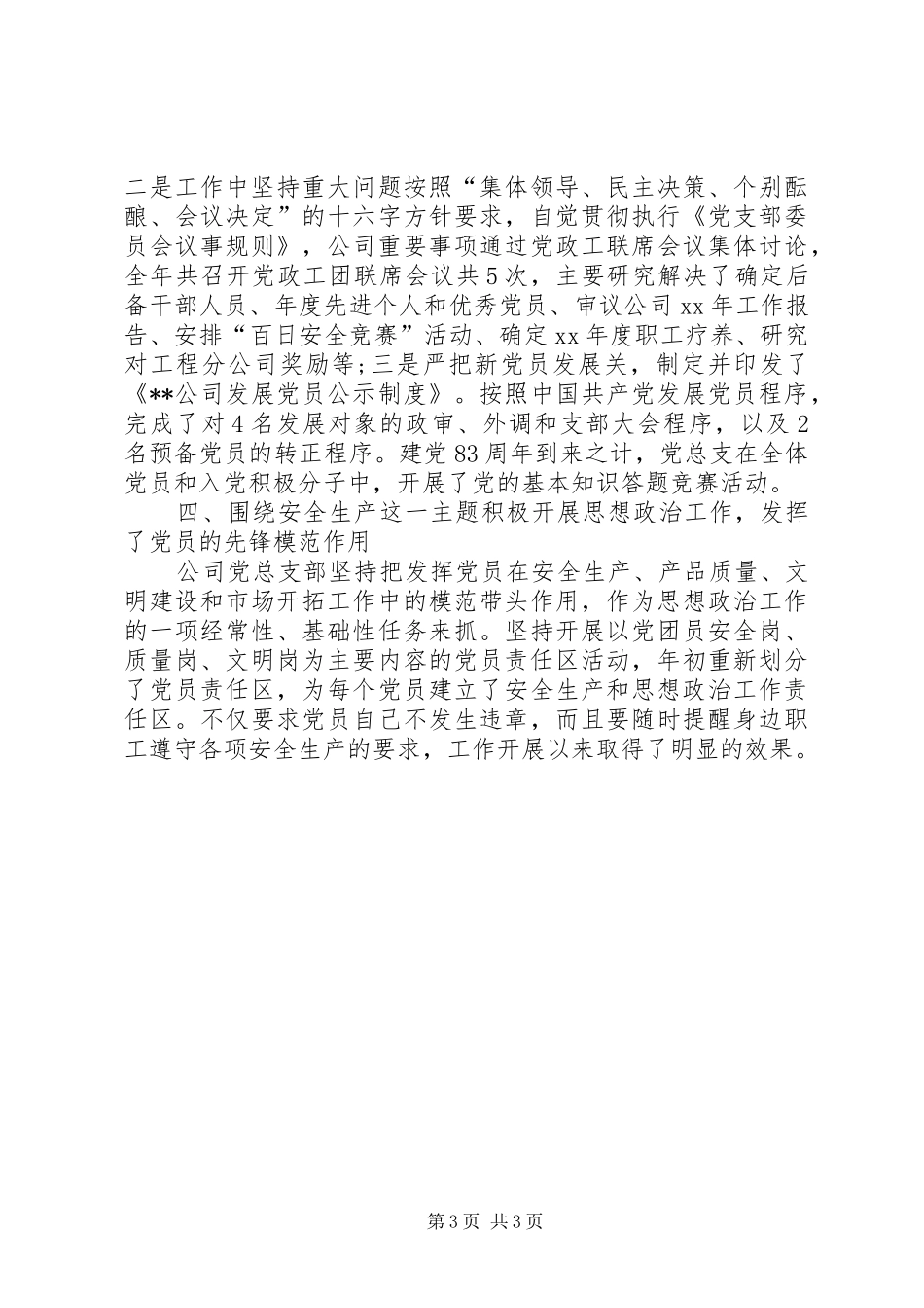XX年公司党总支年终总结 _第3页