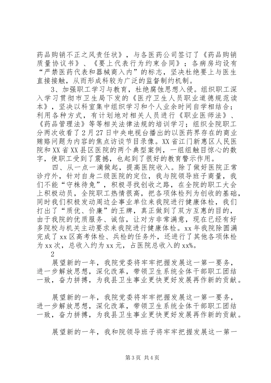 XX年医院院长个人工作总结 _第3页