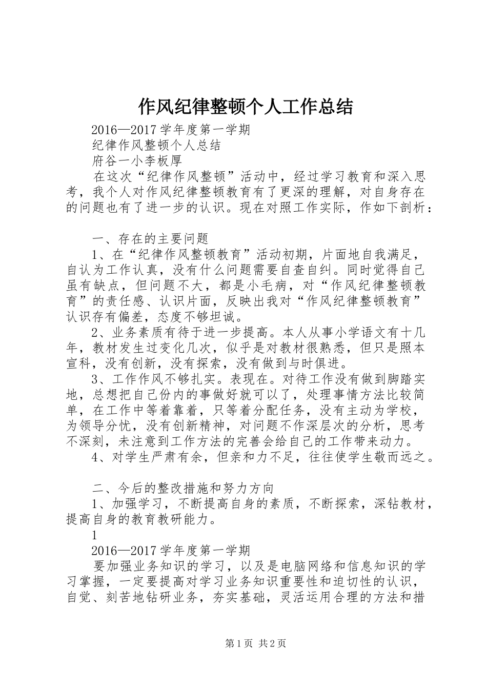作风纪律整顿个人工作总结 _第1页