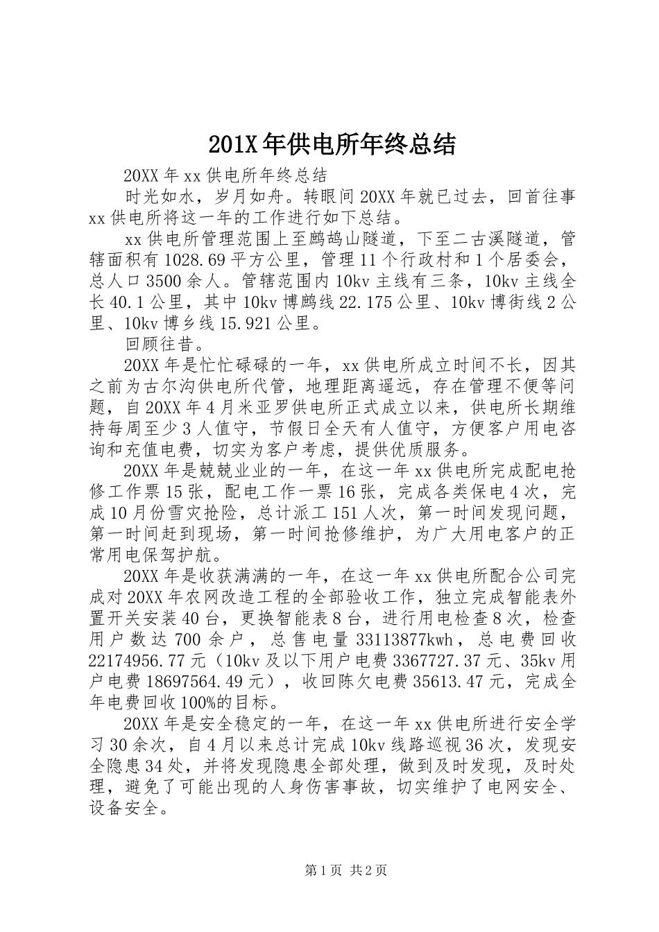 202X年供电所年终总结_第1页