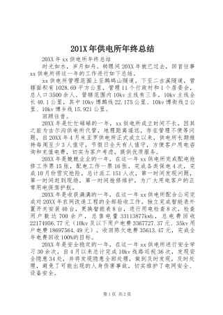 202X年供电所年终总结