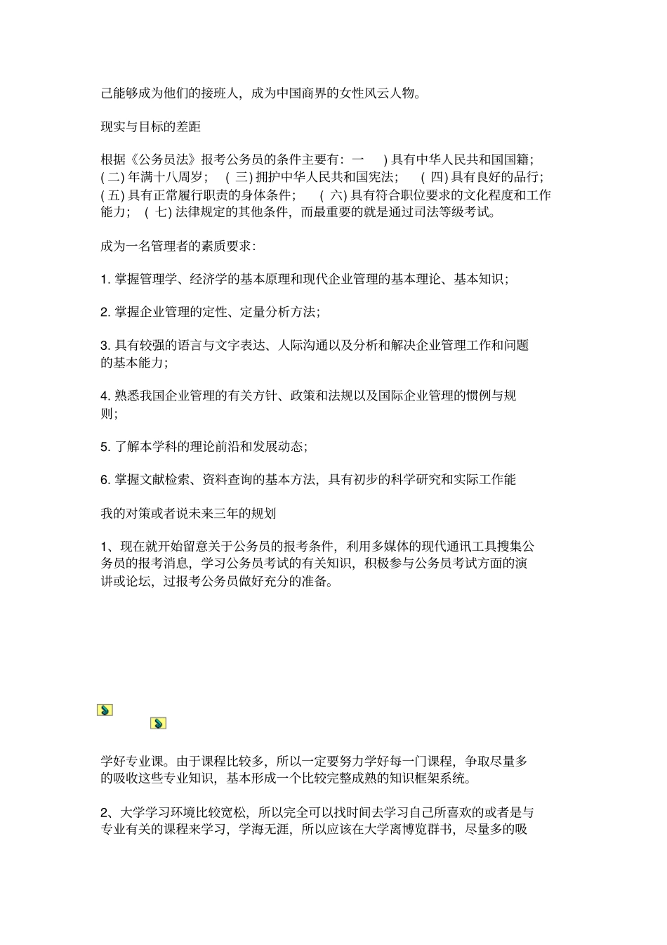 大学生职业生涯规划书：点燃我的大学生活_第3页