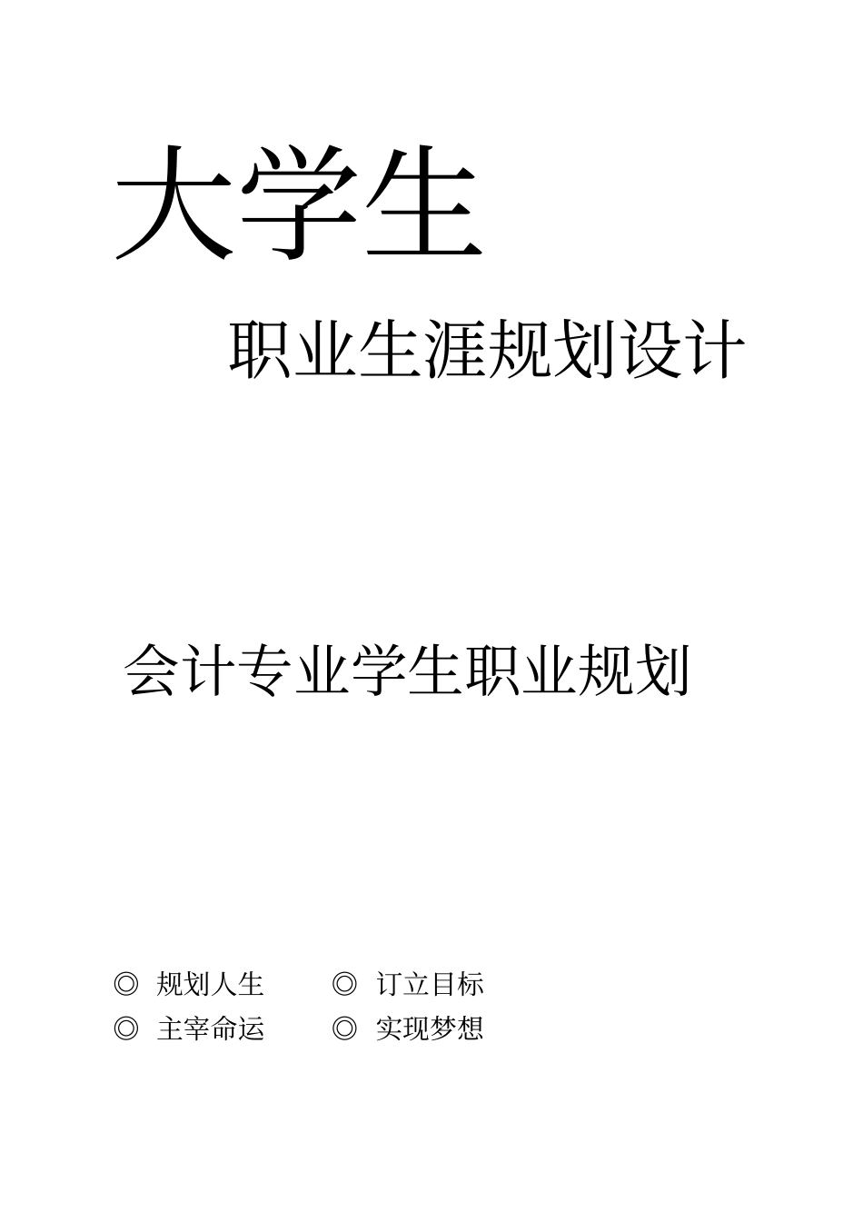 大学生职业生涯规划设计方案_第1页