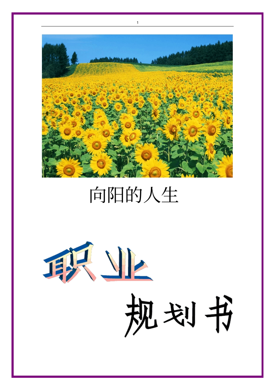 大学生职业规划书剖析_第1页