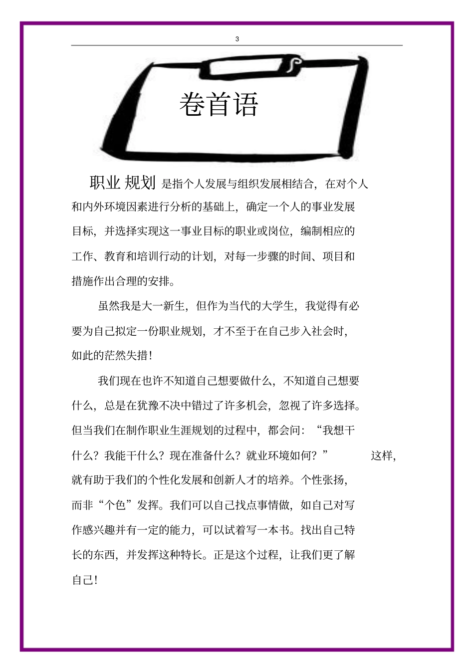 大学生职业规划书剖析_第3页