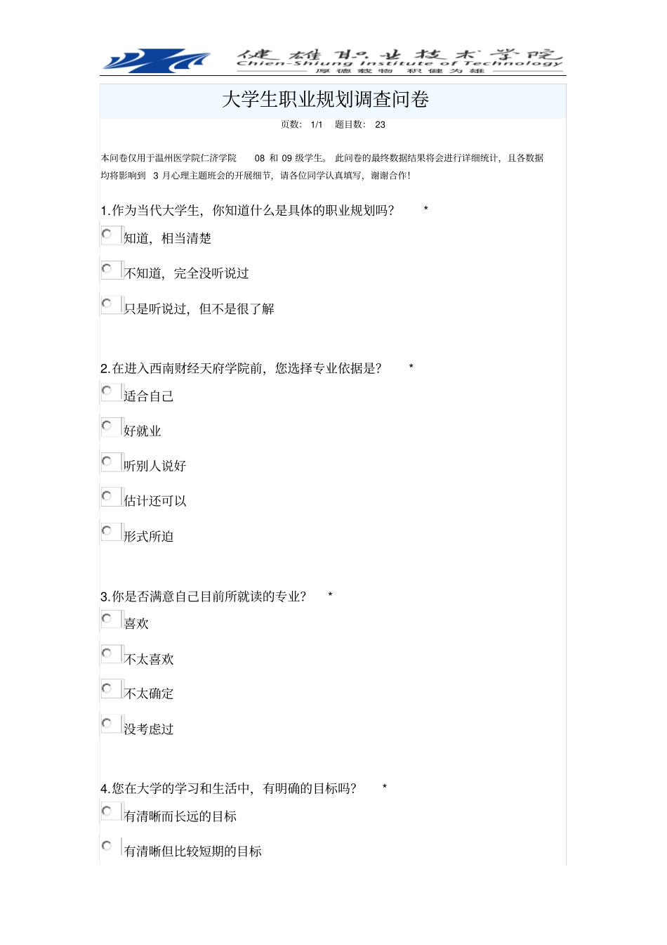 大学生职业规划调查问卷_第1页