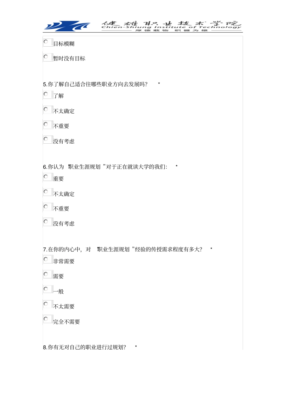 大学生职业规划调查问卷_第2页