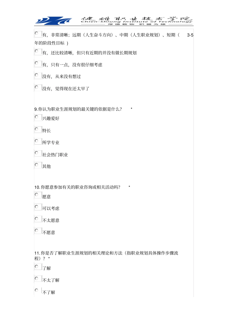 大学生职业规划调查问卷_第3页