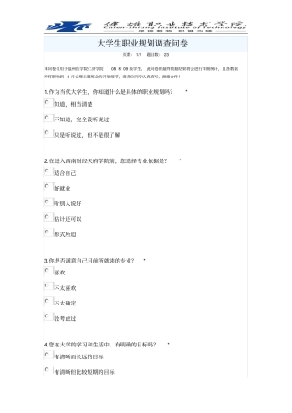 大学生职业规划调查问卷