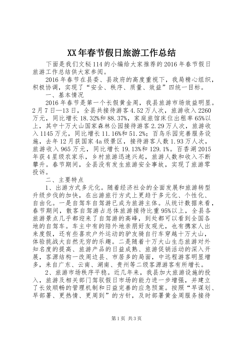 XX年春节假日旅游工作总结 _第1页