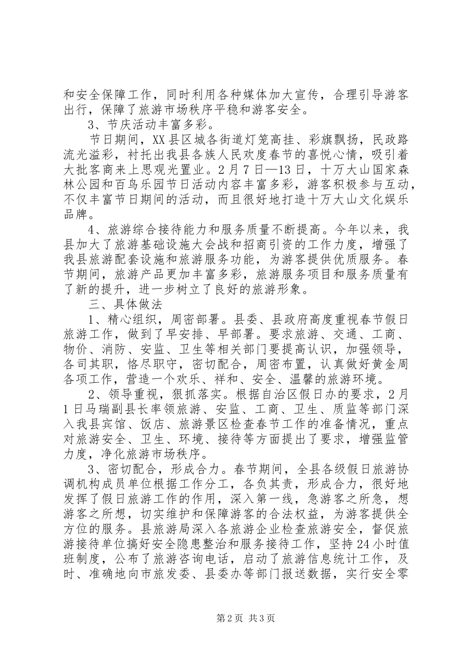 XX年春节假日旅游工作总结 _第2页